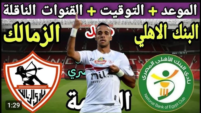 شاهد بث مباشر لمباراة الزمالك ضد البنك الأهلي في الدوري المصري الممتاز اليوم 5 مايو 2025