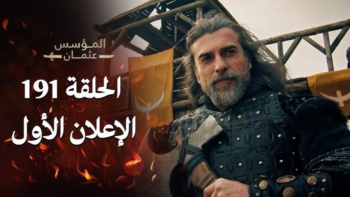 لاتفوتوا مشاهدة الإعلان الأول للحلقة 191 من مسلسل المؤسس عثمان… أحداث نارية وتشويق لا يُقاوم بانتظاركم