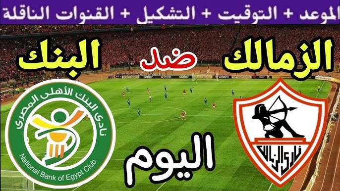 LIVE شاهد مباراة الزمالك امام البنك الأهلي في الدوري المصري اليوم تابعوها بأفضل جودة عالية