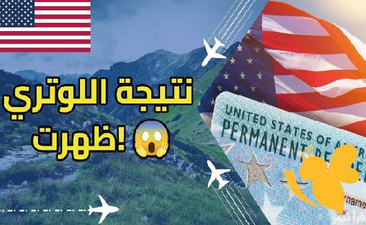 الآن.. الاستعلام عن نتيجة اللوتري الأمريكي 2025-2026 عبر موقع وزارة الخارجية