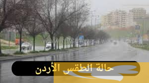 استقرار نسبي ودرجات حرارة معتدلة..حالة الطقس ودرجات الحرارة المتوقعة في الأردن وعمان اليوم الأثنين 5 مايو