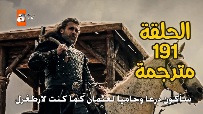 ابرزتفاصيل الحلقة 191 من مسلسل المؤسس عثمان ... Kuruluş Osman عبر قناة ATV التركية