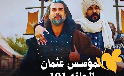 مواعيد عرض الحلقة 191 من مسلسل المؤسس عثمان والقنوات الناقلة
