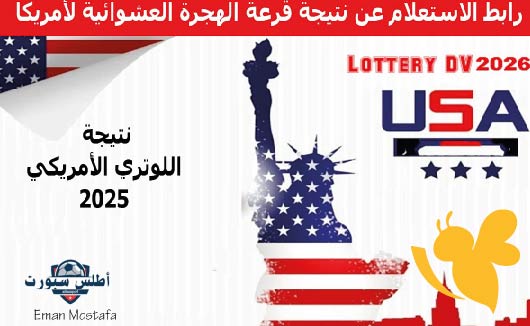 رسمياً : الاستعلام عن نتيجة اللوتري الأمريكي 2025-2026 عبر الموقع الرسمي DV Lottery