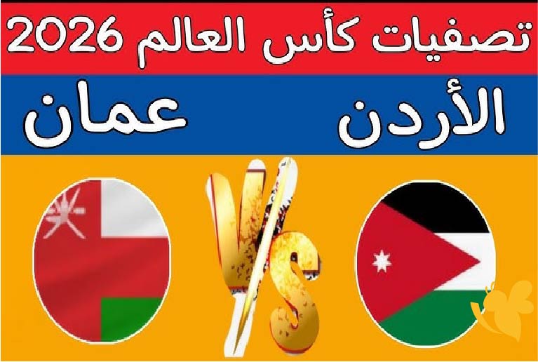 Yalla Shoot البث المباشر لمباراة الأردن ضد عمان في تصفيات كأس العالم 2026 شاهدها اليوم الخميس بجودة عالية 