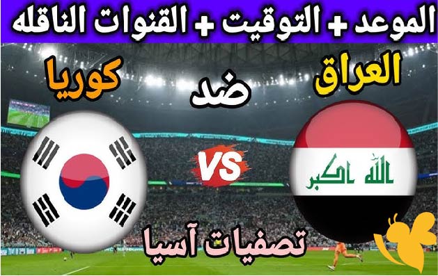 البث المباشر لمباراة العراق ضد كوريا الجنوبية في تصفيات كأس العالم 2026 اليوم الخميس 5/6/2025