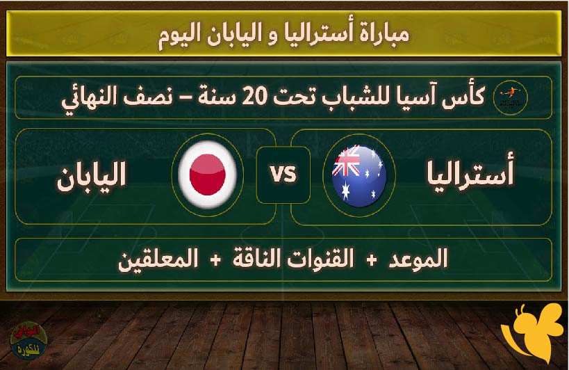 موعد مباراة أستراليا ضد اليابان اليوم في تصفيات آسيا لكأس العالم 2026 والقنوات الناقلة