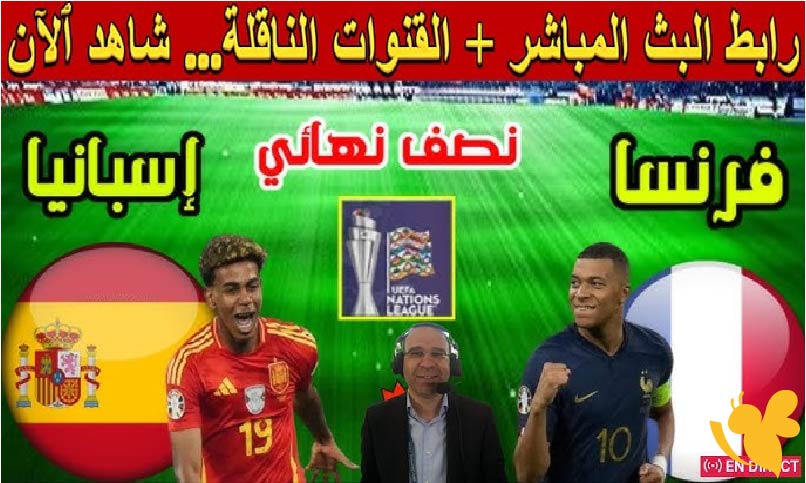 ليلة الكبار.. موعد مباراة فرنسا ضد إسبانيا في نصف نهائي دوري الأمم الأوروبية 2025 والقنوات الناقلة