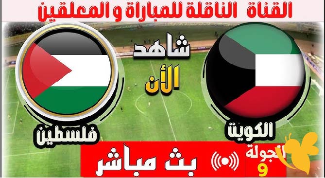 لاتفوتوا مشاهدة البث المباشر لمباراة فلسطين ضد الكويت في تصفيات كأس العالم 2026 اليوم الخميس 5 يونيو 2025