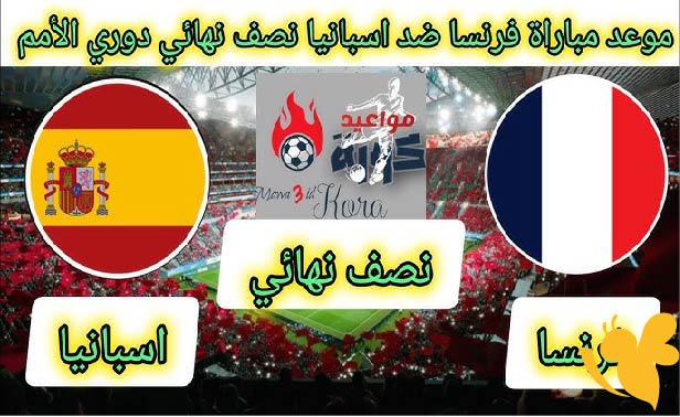 LIVE شاهد مباراة فرنسا ضد إسبانيا في نصف نهائي دوري الأمم الأوروبية اليوم الخميس بث مباشر بجودة فائقة
