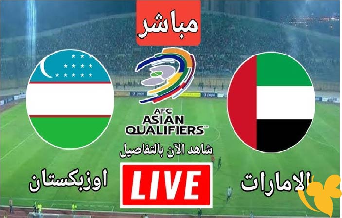  Yalla Shoot شاهدوا مباراة الإمارات ضد أوزبكستان في التصفيات الآسيوية المؤهلة لكأس العالم 2026