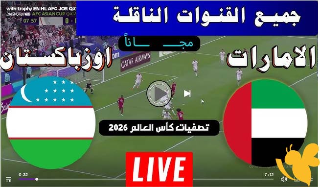 LIVE شاهد مباراة الإمارات ضد أوزبكستان في التصفيات الآسيوية المؤهلة لكأس العالم 2026 اليوم الخميس 5 يونيو 2025