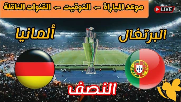 البرتغال تهزم ألمانيا وتتأهل إلى نهائي دوري الأمم الأوروبية