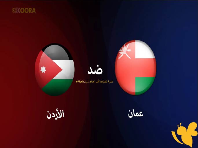 القناة الناقلة المفتوحة لمشاهدة مباراة الأردن ضد عُمان في التصفيات الآسيوية المؤهلة للمونديال