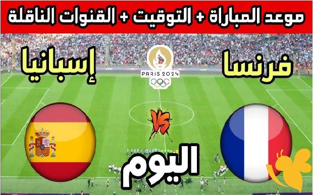  شاهدوا بث مباشر لمباراة فرنسا ضد إسبانيا في نصف نهائي دوري الأمم الأوروبية اليوم الخميس 5 يونيو 2025