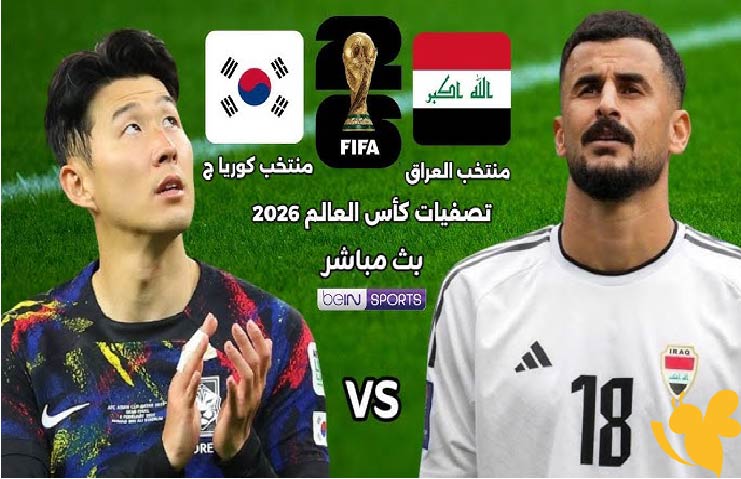 تعرف على القنوات الناقلة المجانية لبث مباراة العراق ضد كوريا الجنوبية في تصفيات كأس العالم 2026