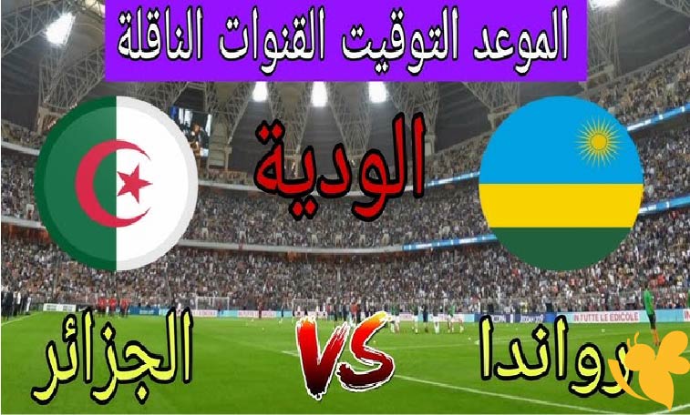 استمتع بمشاهدة مباراة الجزائر ضد رواندا الودية اليوم الخميس 5/6/2025 بث مباشربدون تقطيع