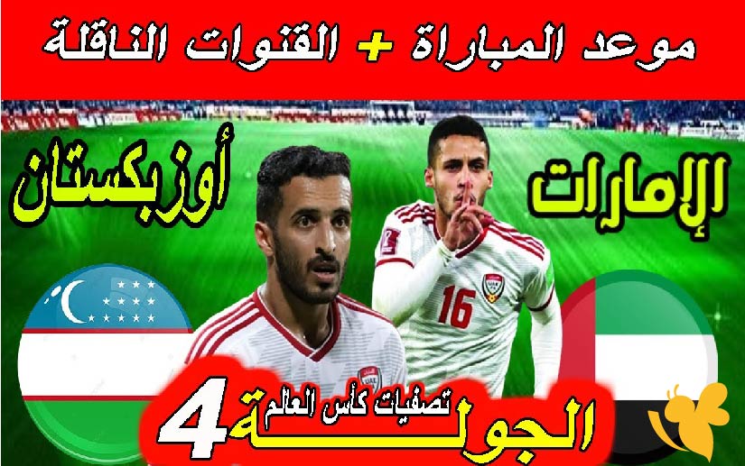 تعرف على موعد مباراة الإمارات ضد أوزبكستان والقنوات التي تبث اللقاء في تصفيات آسيا