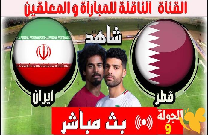 Yalla Kora البث المباشر لمباراة قطر ضد إيران في تصفيات آسيا المؤهلة لكأس العالم 2026 شاهدها اليوم 