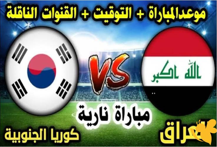يلا شوت البث المباشر لمباراة العراق ضد كوريا الجنوبية اليوم الخميس 5/6/2025 في تصفيات كأس العالم 2026 