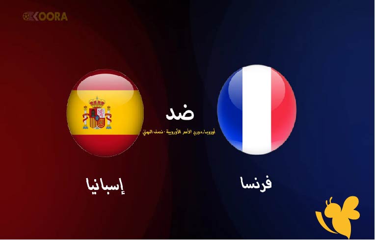 Yalla Shoot شاهدوا مباشر مباراة فرنسا ضد إسبانيا في نصف نهائي دوري الأمم الأوروبية اليوم الخميس 
