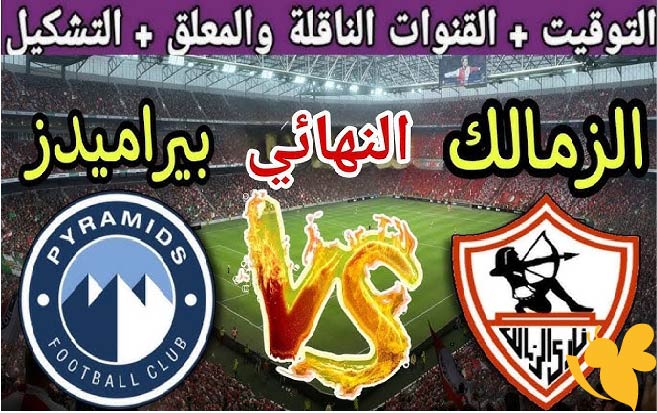 ترقبوا بث مباشر لمباراة الزمالك ضد بيراميدز في نهائي كأس مصر اليوم الخميس 5/ يونيو/2025 