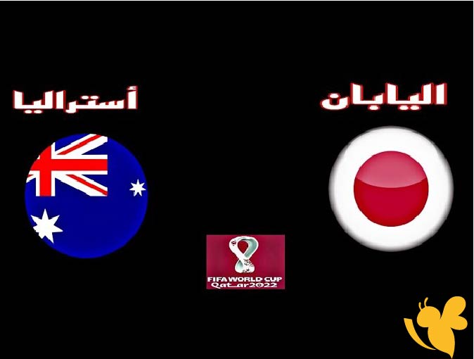  رابط البث المباشر لمباراة أستراليا ضد اليابان اليوم الخميس 5/6/2025 في تصفيات آسيا لكأس العالم 2026 شاهدها بدون تقطيع 