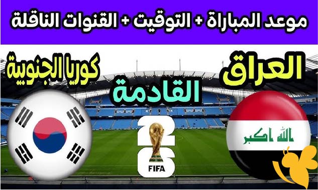 لايف شاهد البث المباشر لمباراة العراق ضد كوريا الجنوبية اليوم الخميس 5/6/2025 في تصفيات كأس العالم 2026 