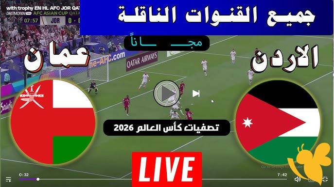 تابعوا البث المباشر لمباراة الأردن ضد عمان في تصفيات كأس العالم 2026 اليوم الخميس 5_6_2025 بأفضل جودة 