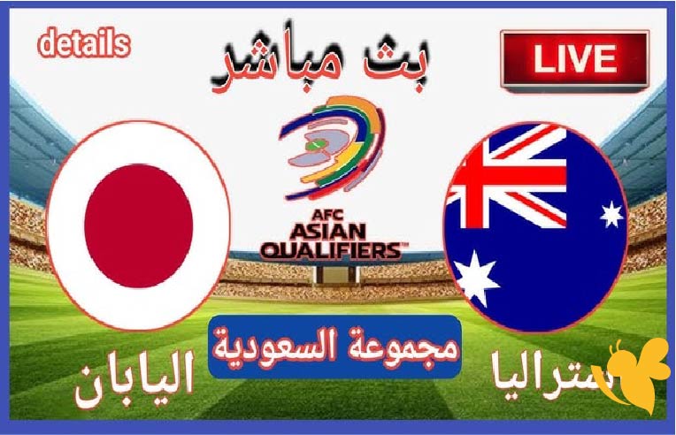 شاهدوا الان : البث المباشر لمباراة أستراليا ضد اليابان اليوم في تصفيات آسيا لكأس العالم 2026