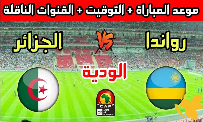 اليكم رابط مشاهدة البث المباشر لمباراة الجزائر ضد رواندا الودية اليوم 5 يونيو 2025 تابعها باعلى جودة