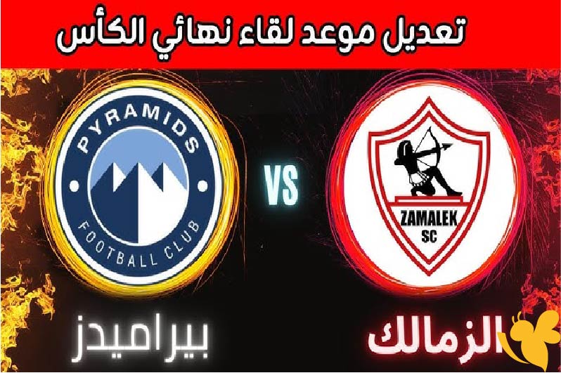 تفاصيل نهائي كأس مصر بين الزمالك ضد بيراميدز: التوقيت، القناة الناقلة، والتشكيل المتوقع