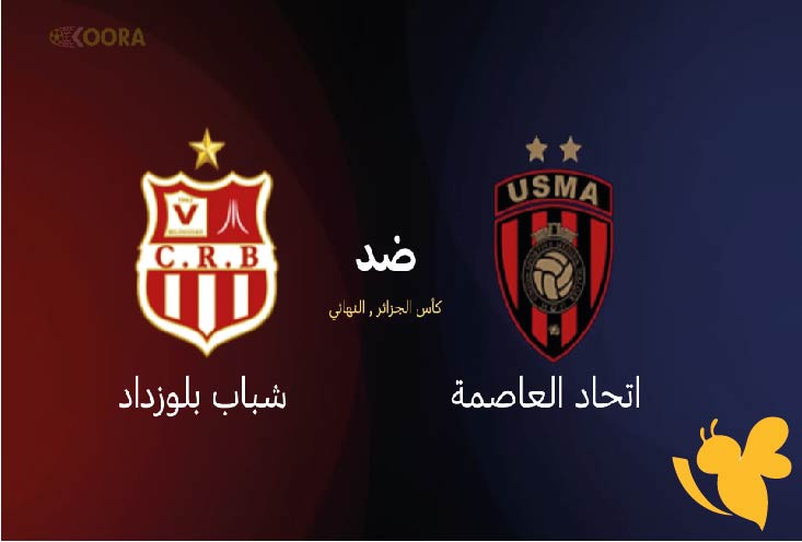 لاتفوتوا مشاهدة مباراة اتحاد العاصمة و شباب بلوزداد اليوم 5 يوليو 2025 بث مباشر بدون تقطيع في نهائي كأس الجزائر