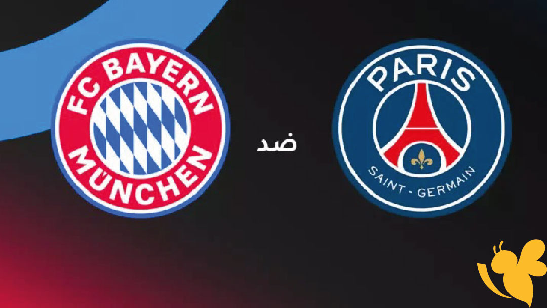 يلا شوت شاهد مباراة باريس سان جيرمان ضد بايرن ميونخ اليوم 5/ يوليو/2025  بث مباشر بأفضل جودة عالية