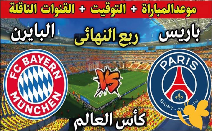 استمتع بمشاهدة مباراة بايرن ميونخ ضد باريس سان جيرمان بث مباشر بدقة عالية في كأس العالم للأندية اليوم 5/7/2025 