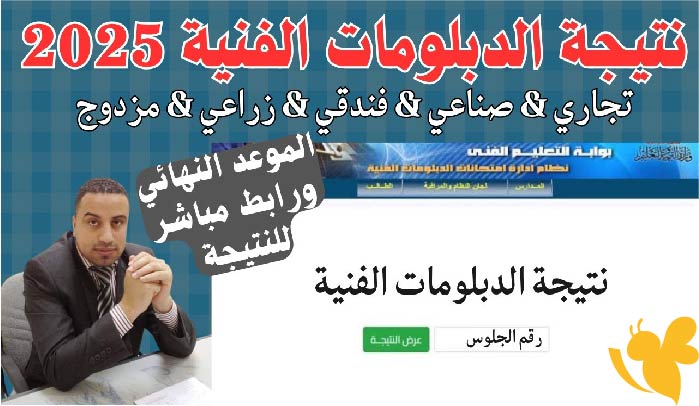 نتيجة الدبلومات الفنية 2025 متاحة إلكترونيًا.. إليك الرابط والخطوات