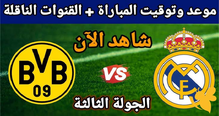 Yalla shoot شاهد مباراة ريال مدريد ضد بوروسيا دورتموند في ربع نهائي كأس العالم للأندية اليوم 5/7/2025 بث مباشر بجودة HD