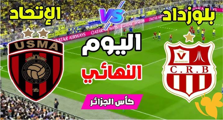 استعدوا لمشاهدة مباراة اتحاد العاصمة ضد شباب بلوزداد في نهائي كأس الجزائر اليوم 5 يوليو 2025 بدون اشتراك