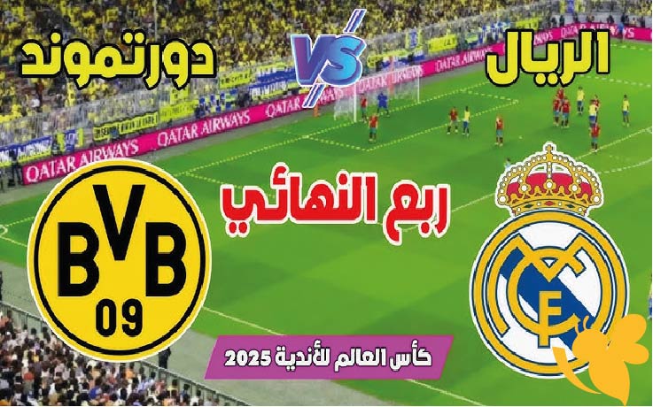 رابط البث المباشر لمباراة ريال مدريد ضد بوروسيا دورتموند في ربع نهائي كأس العالم للأندية 2025 شاهدها اليوم السبت 