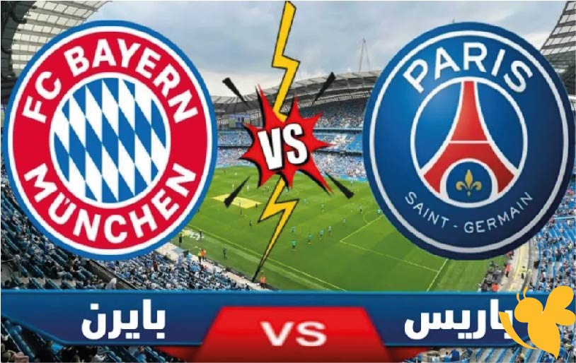 رابط البث المباشر لمشاهدة مباراة باريس سان جيرمان ضد بايرن ميونخ اليوم في ربع نهائي كأس العالم للأندية 2025 بدون تشفير 