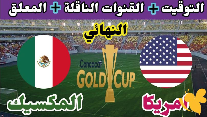 معركة نارية على اللقب : موعد مباراة أمريكا ضد المكسيك في نهائي الكأس الذهبية 2025 والقنوات الناقلة