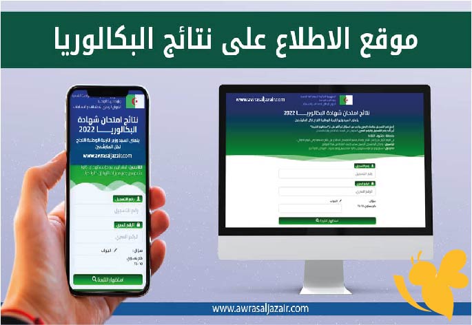 نتائج البكالوريا 2025 في الجزائر.. رابط وخطوات الاستعلام الرسمي عبر موقع الديوان الوطني للامتحانات والمسابقات