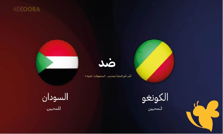 متى موعد مباراة الكونغو ضد السودان في كأس إفريقيا للمحليين 2025؟ القنوات الناقلة والتوقيت