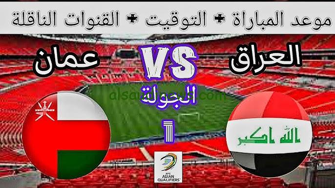 يلا لايف يقدم بث مباشر لمباراة العراق وعمان في تصفيات كأس العالم 2026 بأعلى جودة وبدون تقطيع