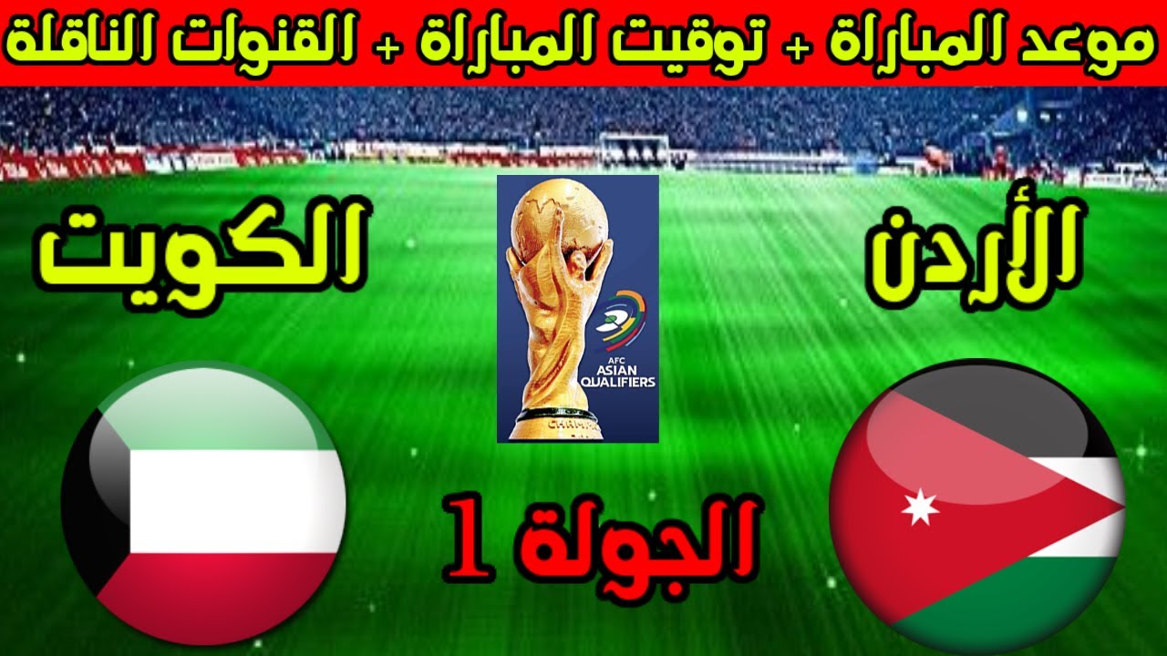بث مباشر لمباراة الأردن والكويت في تصفيات كأس العالم 2026: شاهد المباراة اليوم الخميس 5 سبتمبر 2024 بدون انقطاع