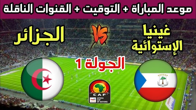 شاهد بث مباشر لمباراة الجزائر ضد غينيا الاستوائية في تصفيات أمم أفريقيا 2025 اليوم الخميس