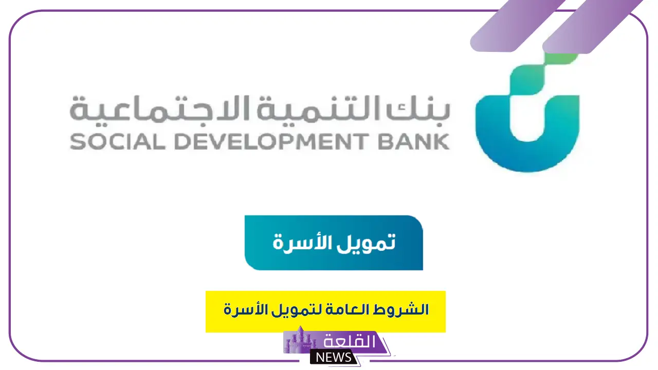 دليل شامل لشروط قرض الأسرة 1446 من بنك التنمية الاجتماعية وكيفية التقديم
