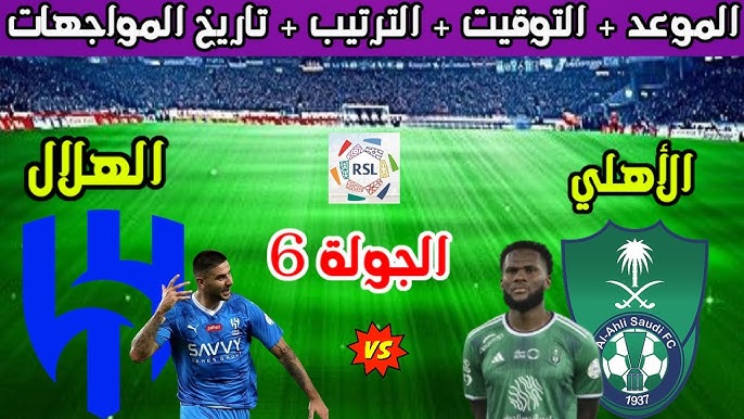 ترقبوا الان البث المباشر لمباراه الهلال والأهلي في دوري روشن السعودي اليوم السبت 5/اكتوبر /2024 مباشر الان