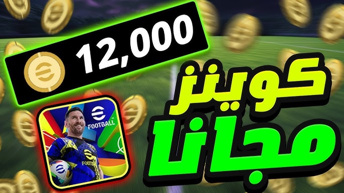 دليل المبتدئين لشحن الكوينز في eFootball PES 2025: 12000 كوينز في خطوة واحدة