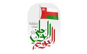 العيد الوطني العماني 2024: موعد الإجازة الرسمية وهل ستكون ليوم أو يومين؟